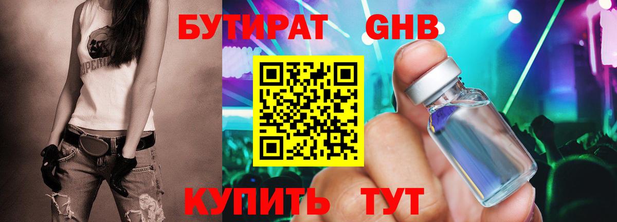 Бутират оксибутират  БУТИРАТ  Углич  Вход с VPN 
