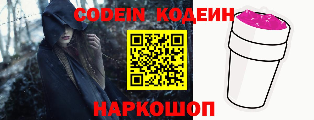Кодеин Purple Drank  Вход с VPN  купить наркотик  Углич 